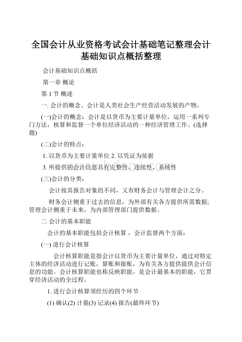 全国会计从业资格考试会计基础笔记整理会计基础知识点概括整理.docx