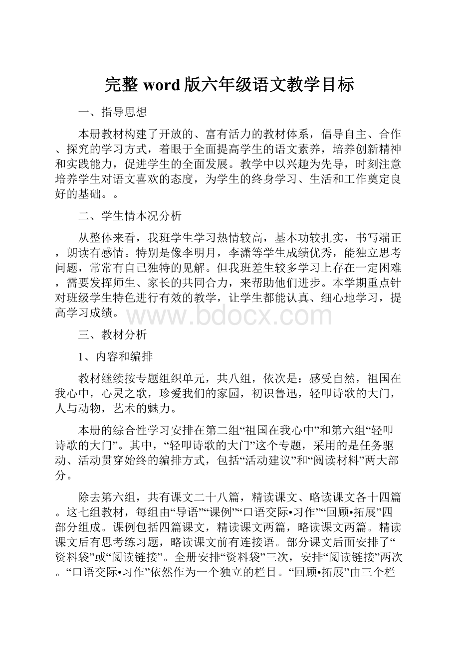 完整word版六年级语文教学目标.docx_第1页