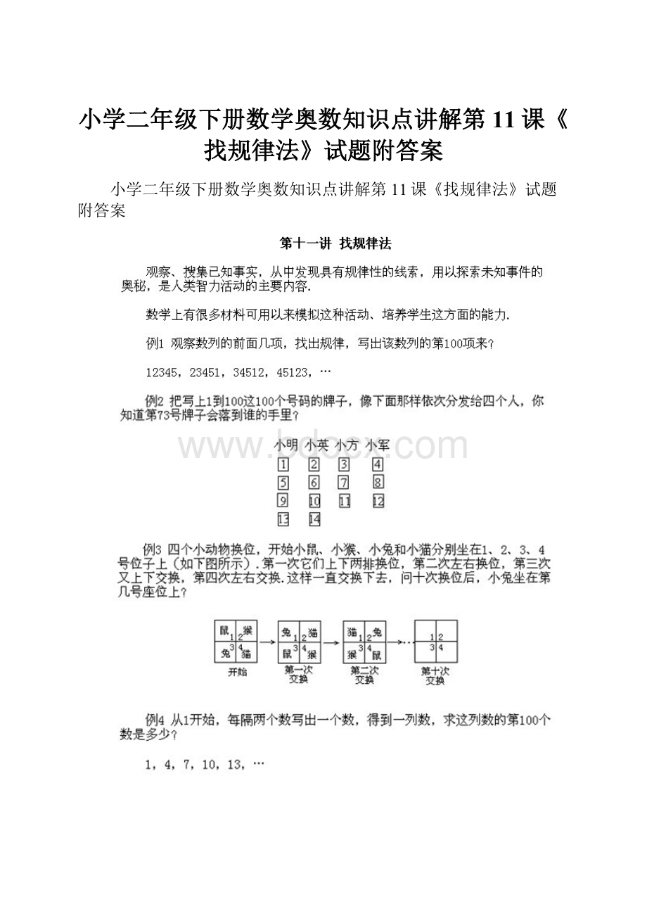 小学二年级下册数学奥数知识点讲解第11课《找规律法》试题附答案.docx