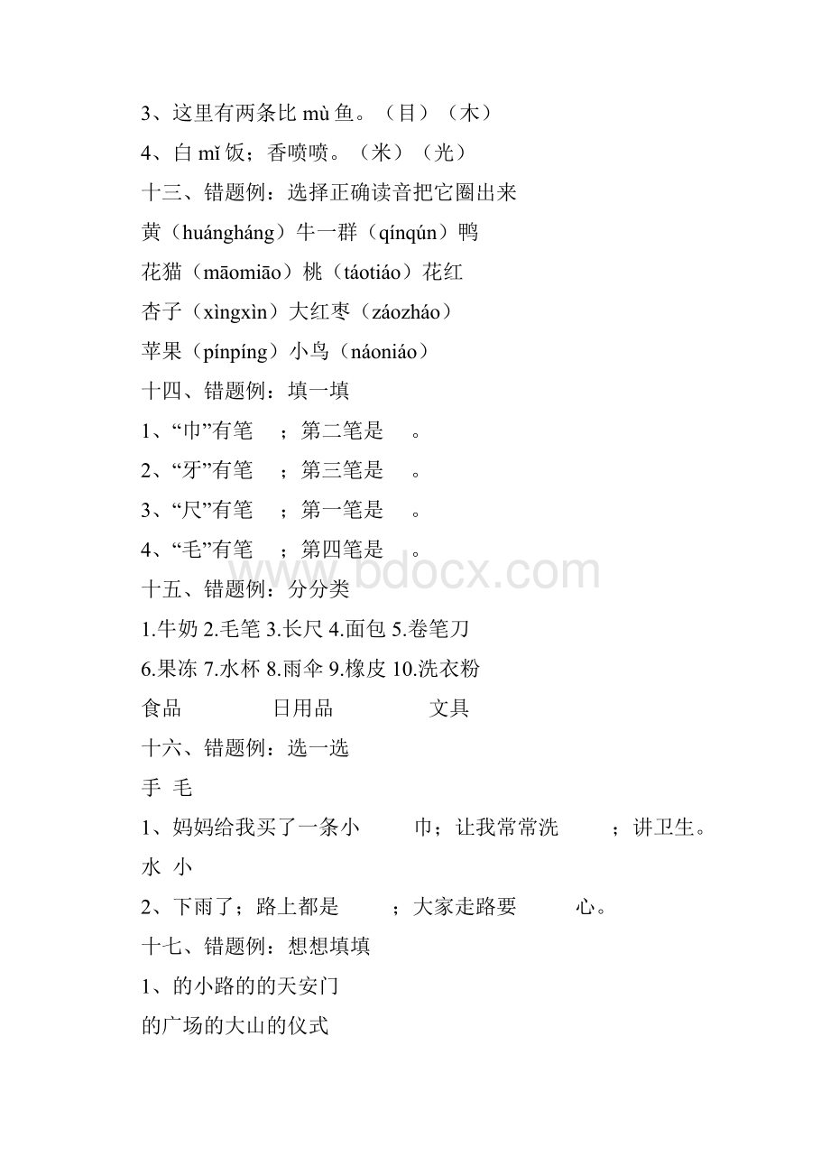 最新一年级上册语文易错题汇总.docx_第3页