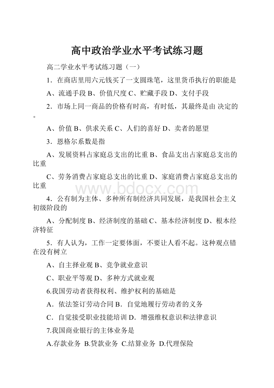 高中政治学业水平考试练习题.docx