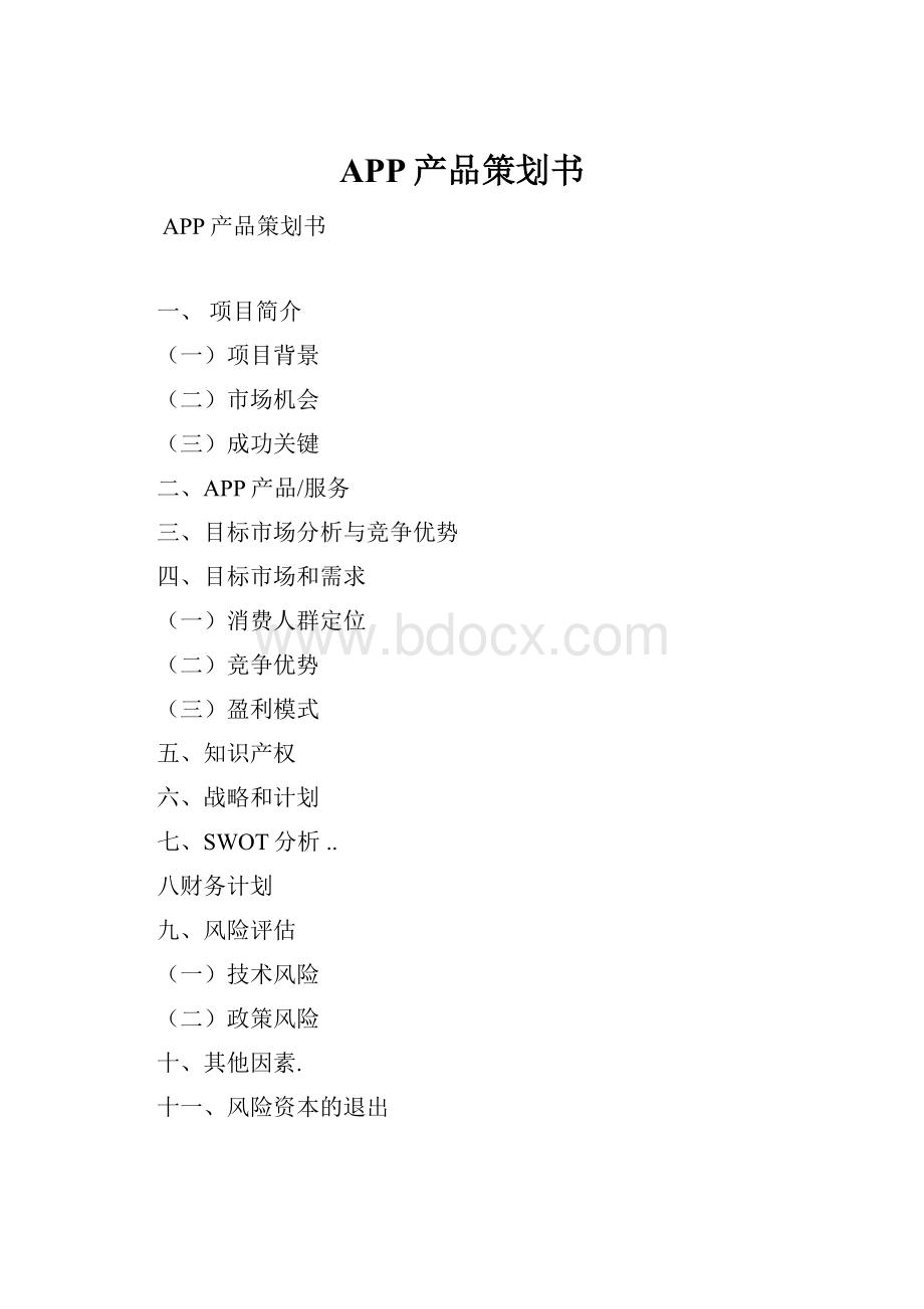 APP产品策划书.docx