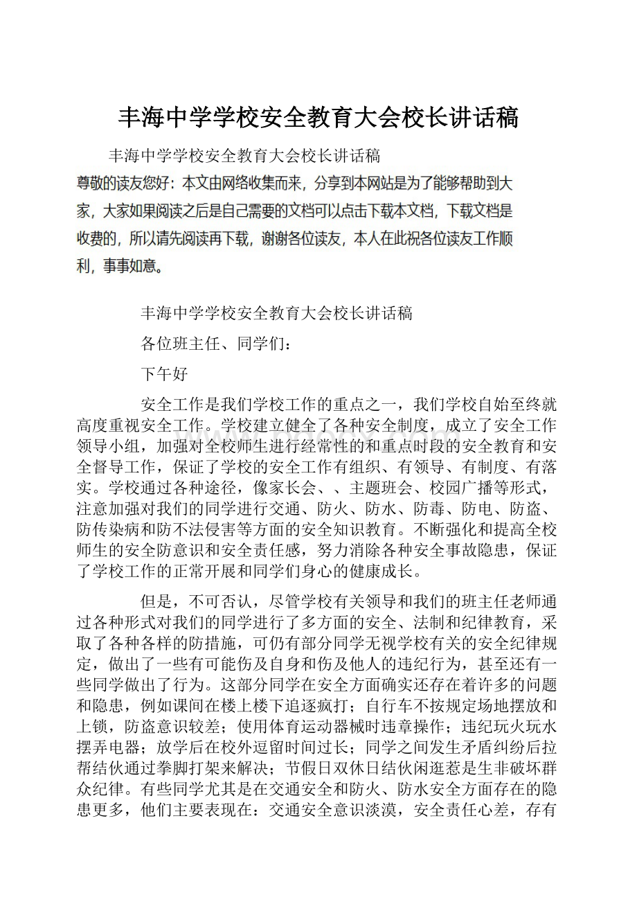 丰海中学学校安全教育大会校长讲话稿.docx