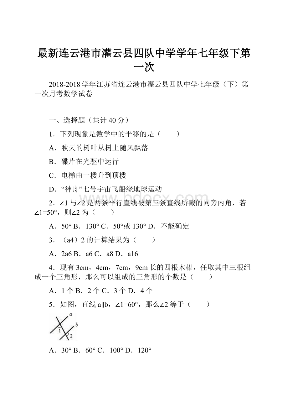 最新连云港市灌云县四队中学学年七年级下第一次.docx