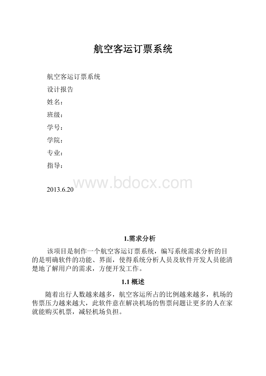 航空客运订票系统.docx