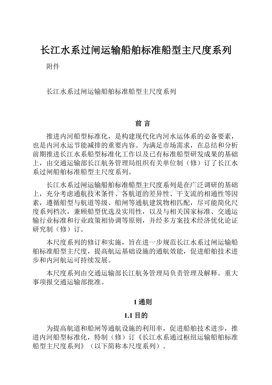 长江水系过闸运输船舶标准船型主尺度系列.docx