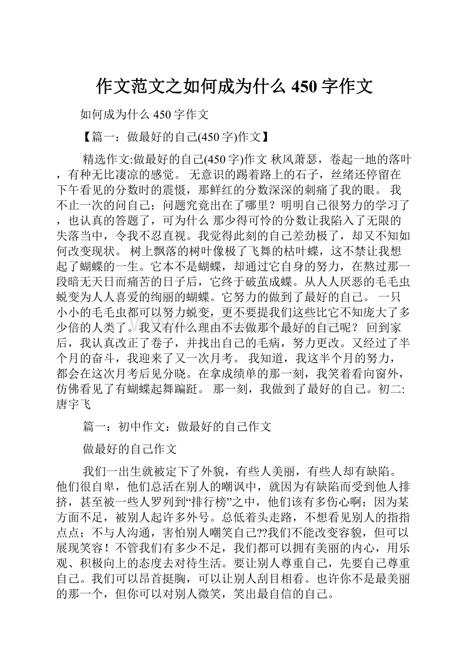 作文范文之如何成为什么450字作文.docx