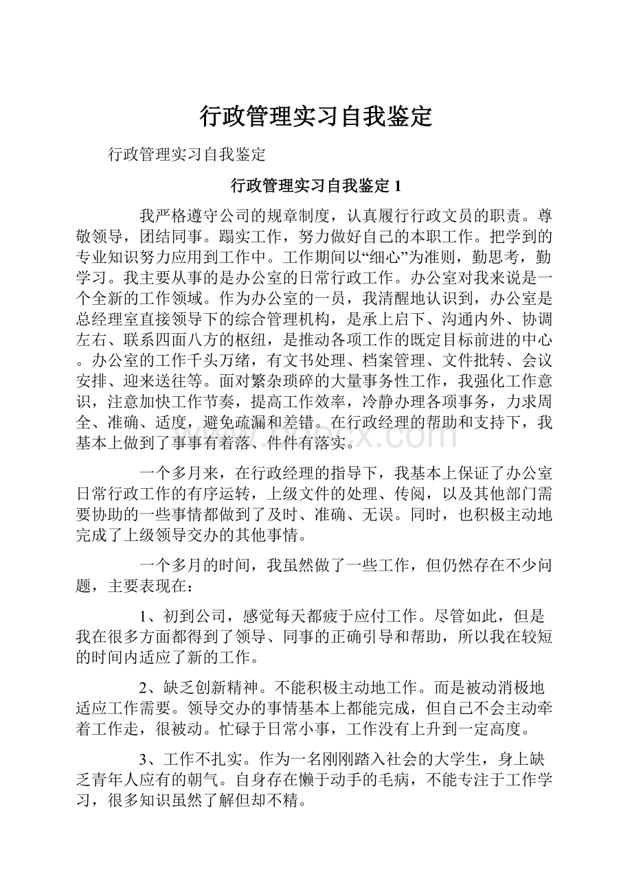 行政管理实习自我鉴定.docx_第1页