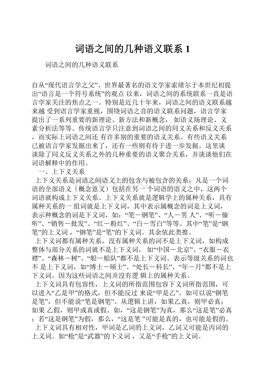 词语之间的几种语义联系1.docx