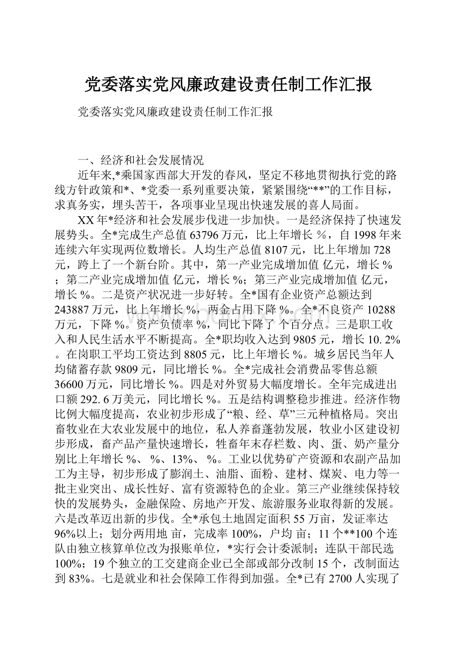 党委落实党风廉政建设责任制工作汇报.docx