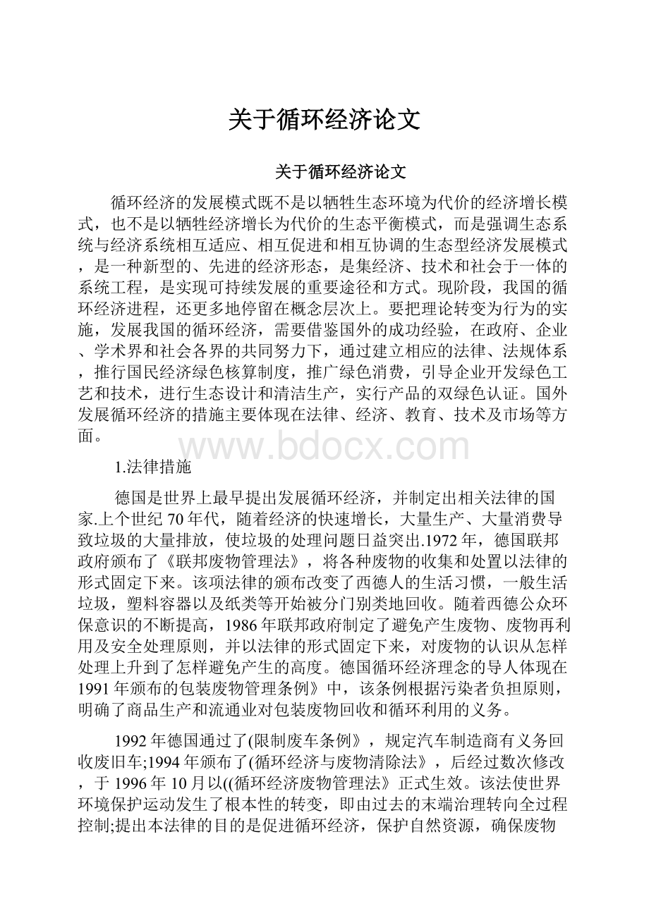 关于循环经济论文.docx