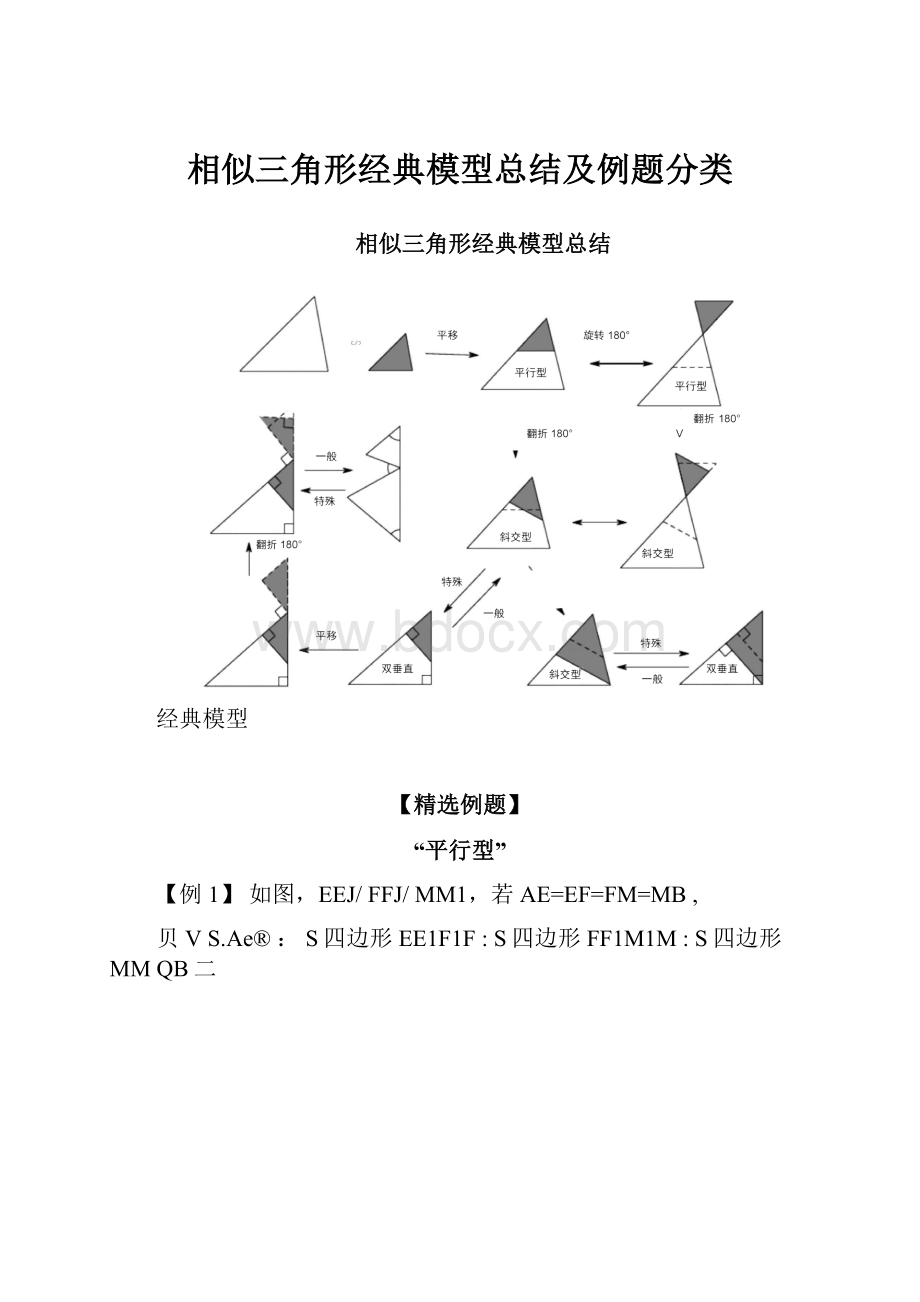 相似三角形经典模型总结及例题分类.docx