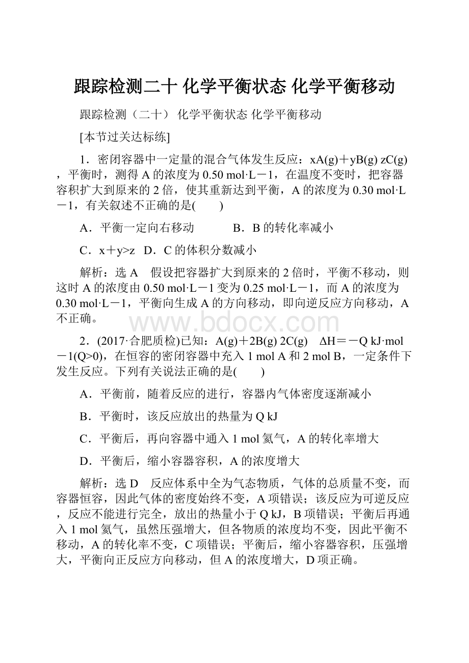 跟踪检测二十化学平衡状态化学平衡移动.docx