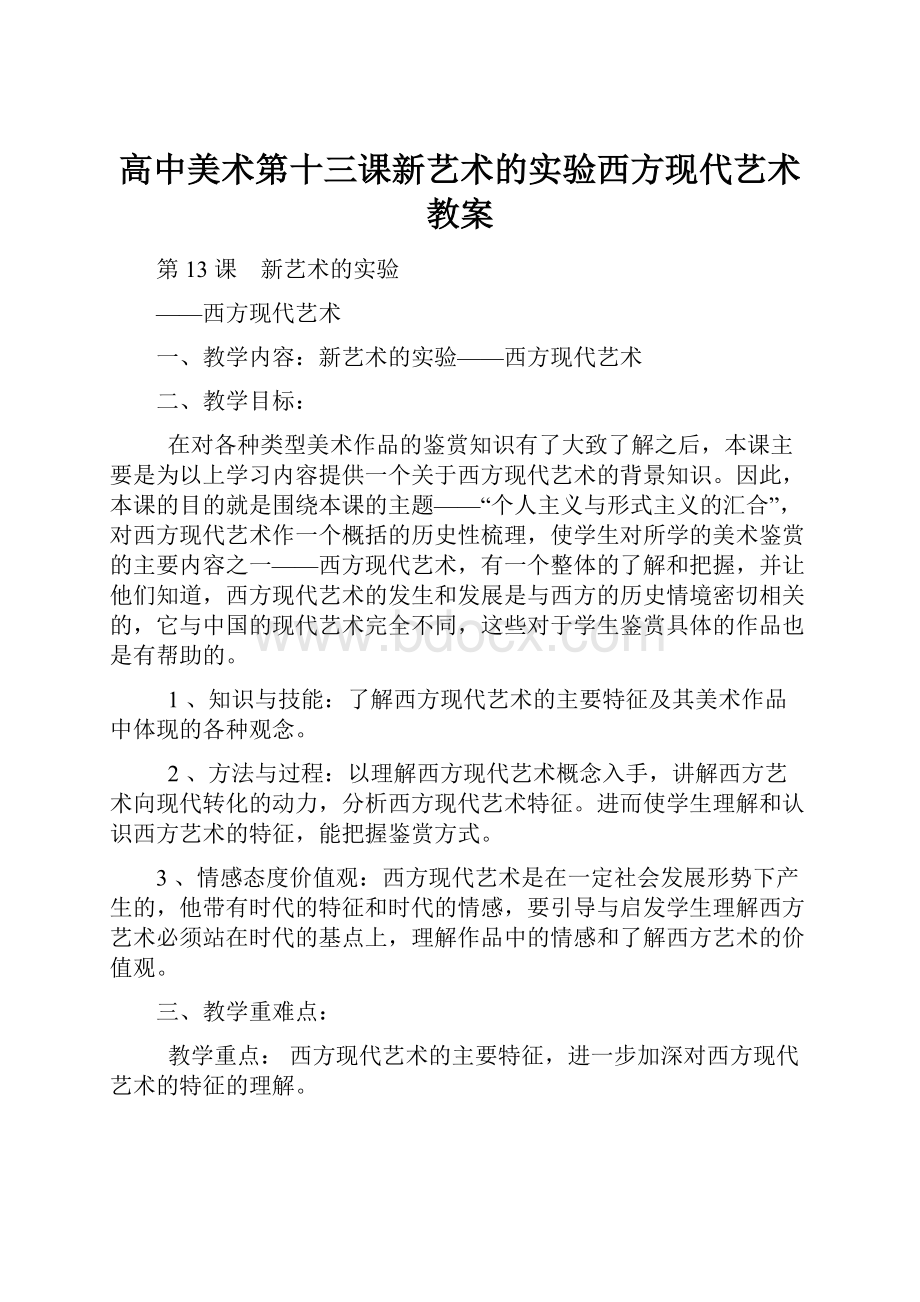 高中美术第十三课新艺术的实验西方现代艺术教案.docx_第1页