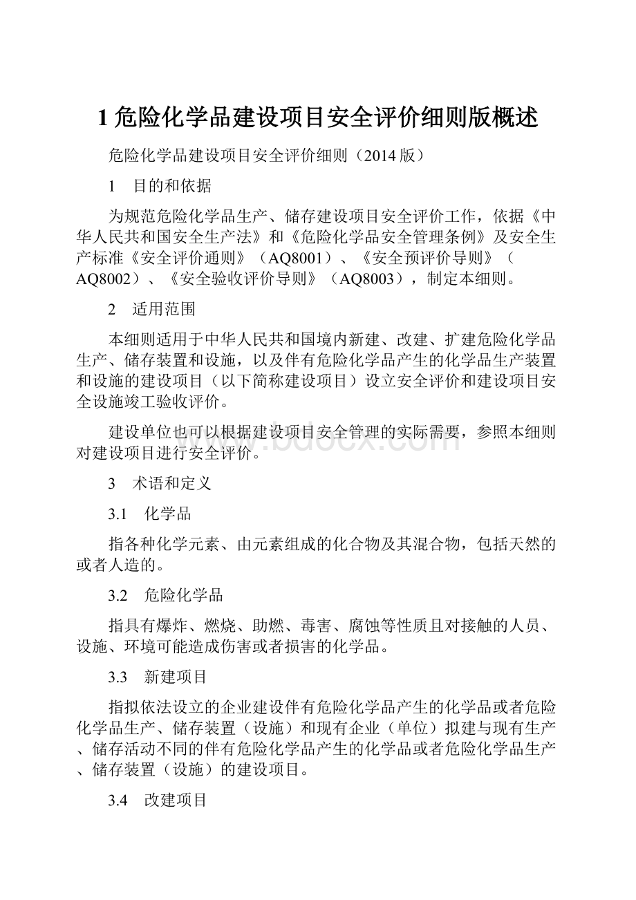 1危险化学品建设项目安全评价细则版概述.docx