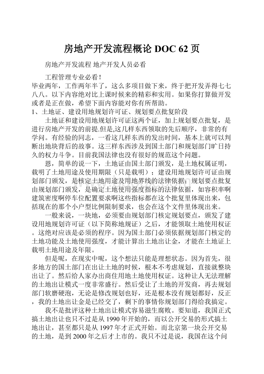 房地产开发流程概论DOC 62页.docx_第1页