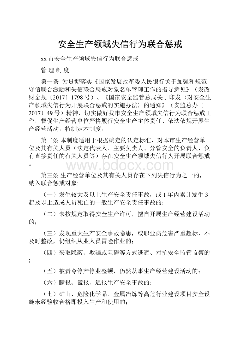 安全生产领域失信行为联合惩戒.docx_第1页