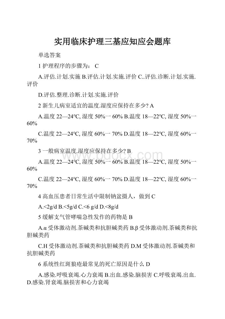 实用临床护理三基应知应会题库.docx