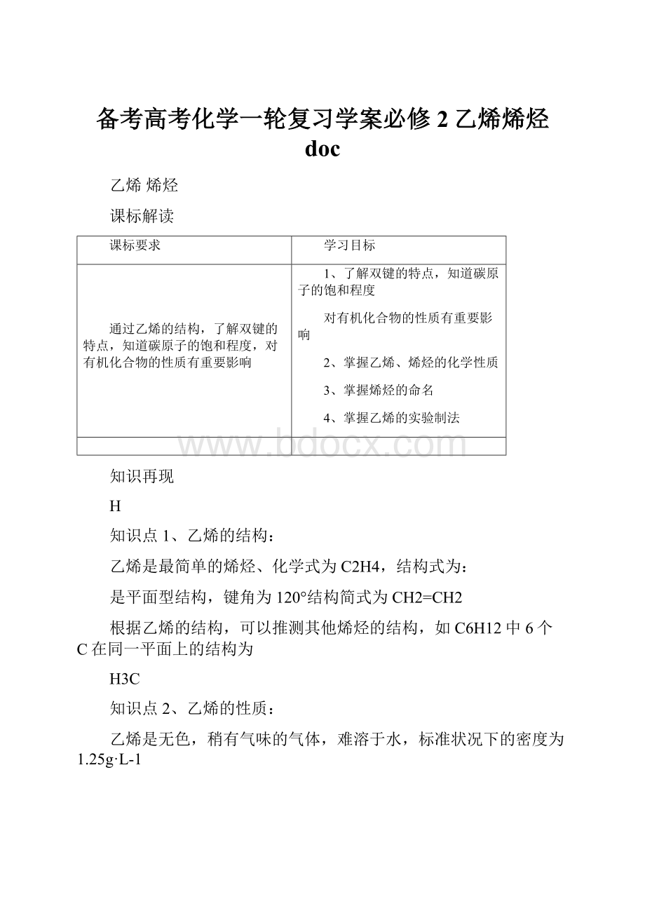 备考高考化学一轮复习学案必修2乙烯烯烃 doc.docx