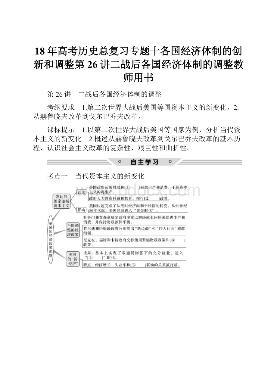 18年高考历史总复习专题十各国经济体制的创新和调整第26讲二战后各国经济体制的调整教师用书.docx_第1页