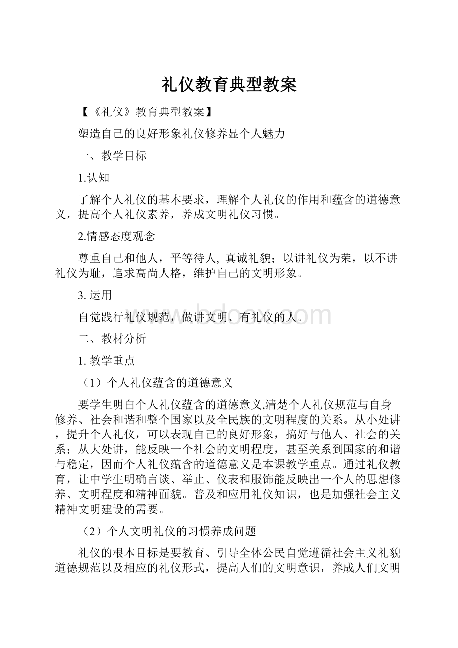 礼仪教育典型教案.docx_第1页