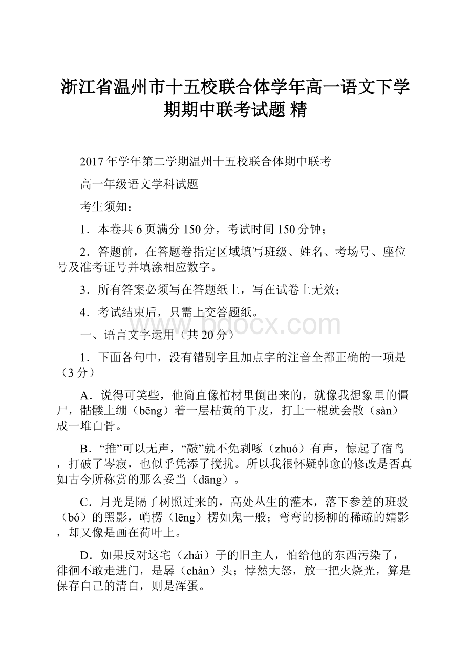 浙江省温州市十五校联合体学年高一语文下学期期中联考试题 精.docx