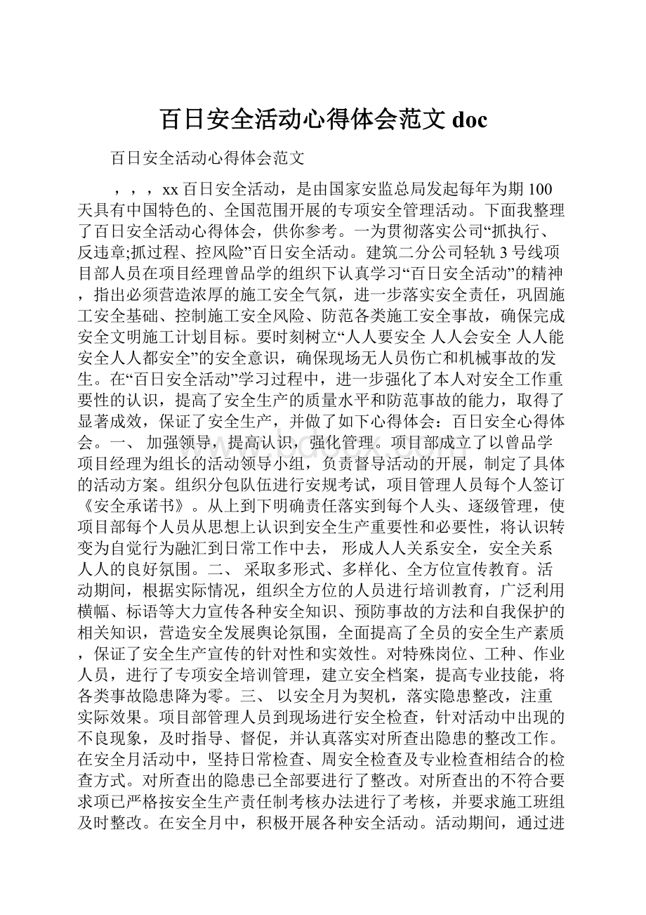 百日安全活动心得体会范文doc.docx