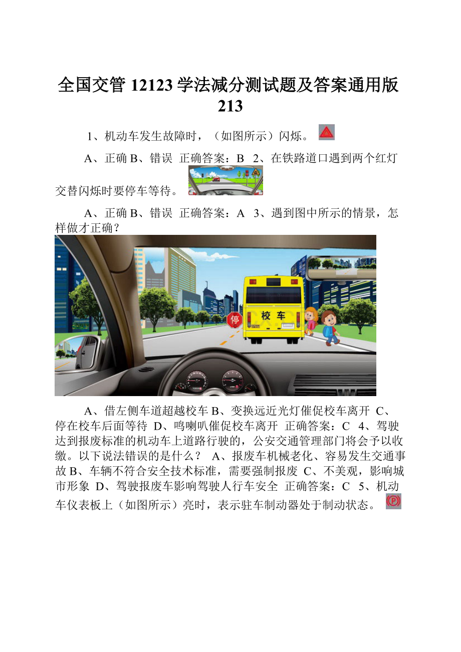 全国交管12123学法减分测试题及答案通用版213.docx_第1页