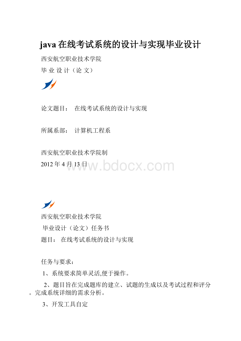 java在线考试系统的设计与实现毕业设计.docx