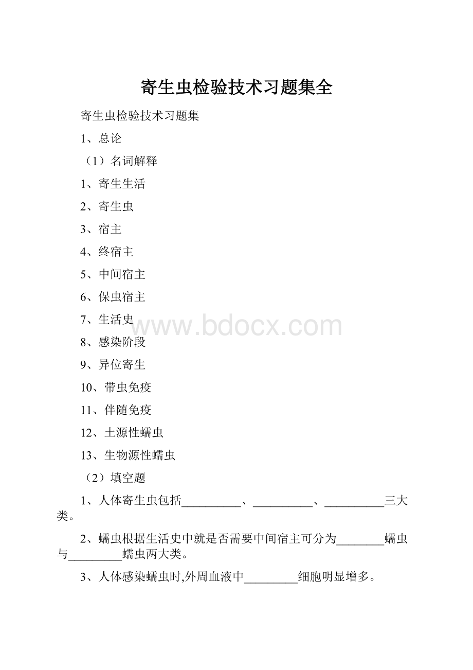 寄生虫检验技术习题集全.docx