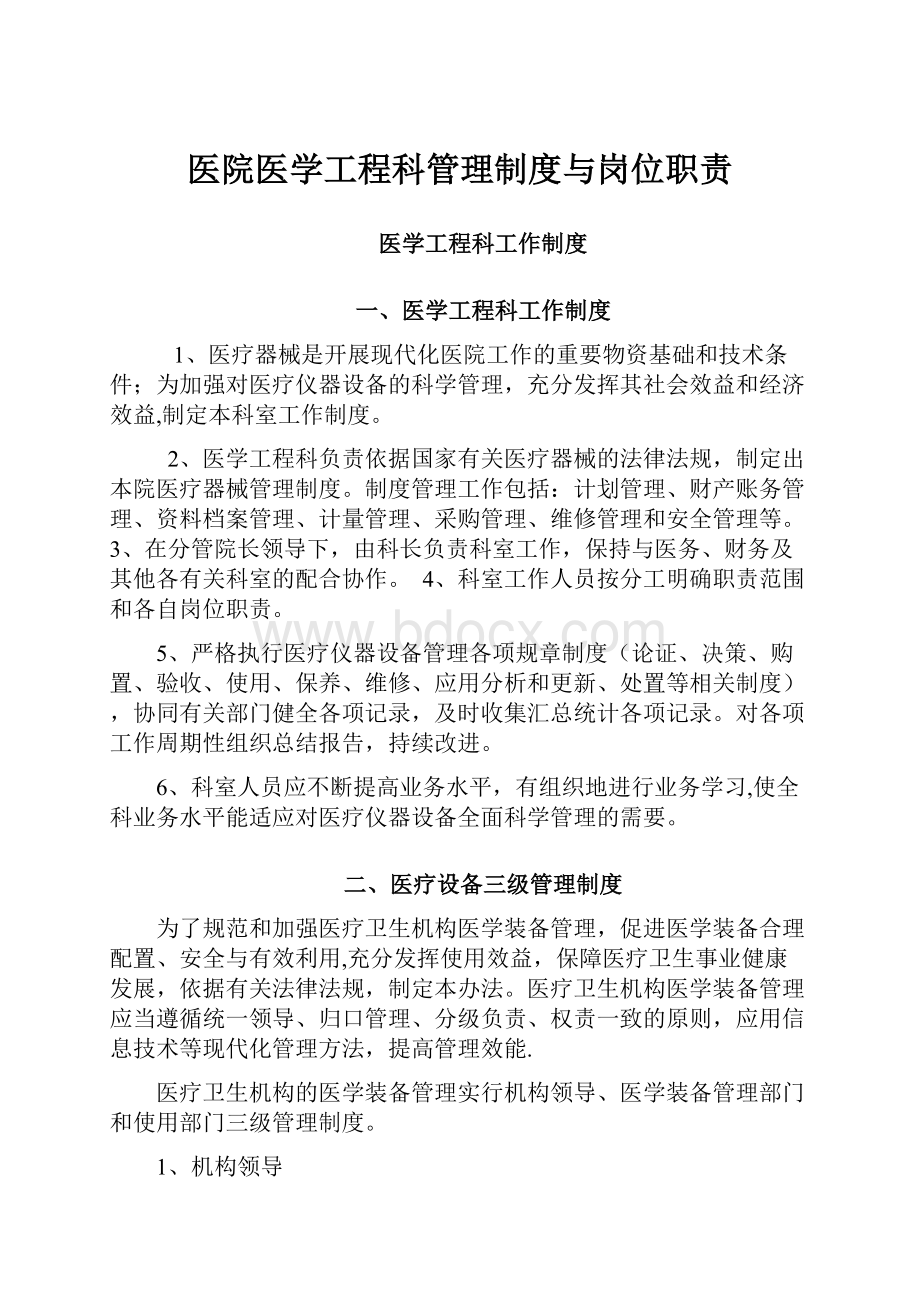 医院医学工程科管理制度与岗位职责.docx_第1页