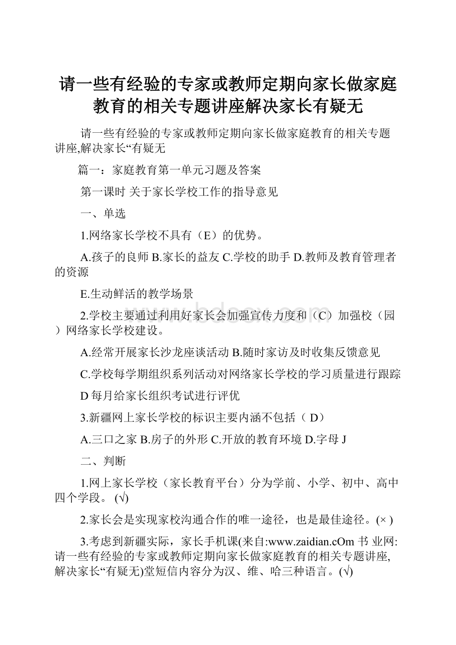 请一些有经验的专家或教师定期向家长做家庭教育的相关专题讲座解决家长有疑无.docx