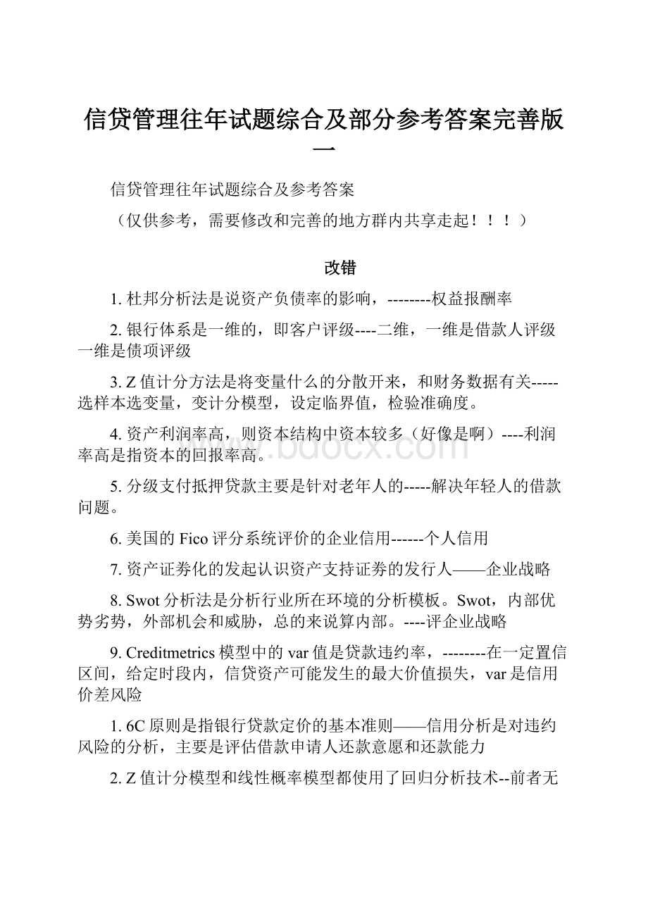 信贷管理往年试题综合及部分参考答案完善版一.docx_第1页