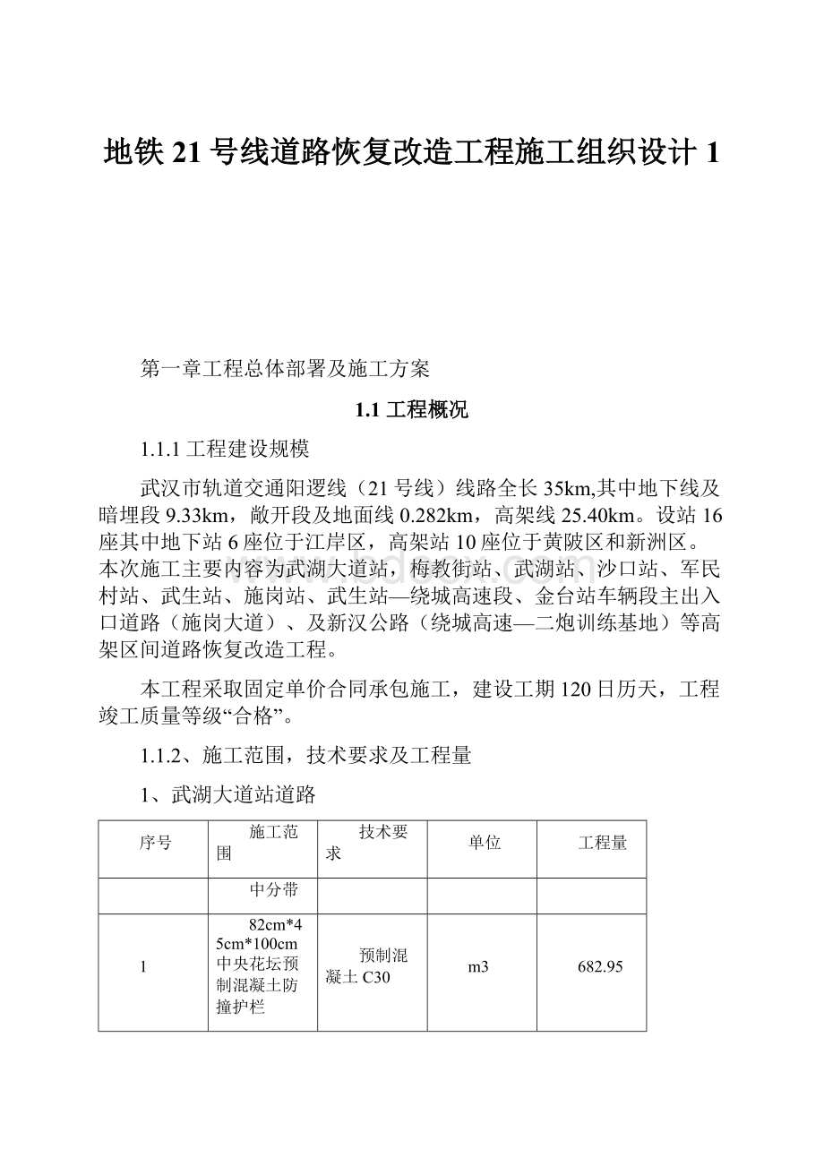 地铁21号线道路恢复改造工程施工组织设计1.docx_第1页