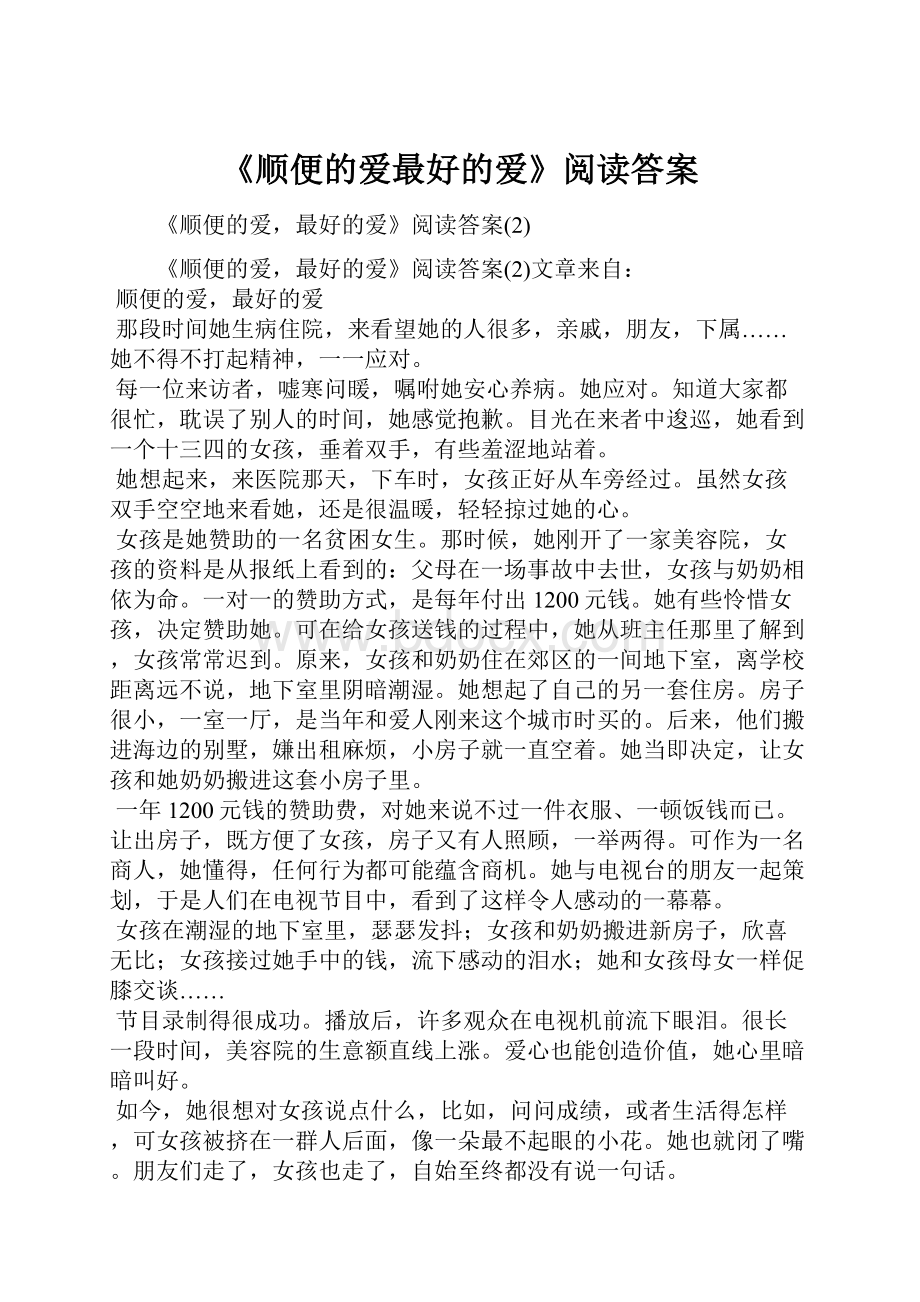 《顺便的爱最好的爱》阅读答案.docx