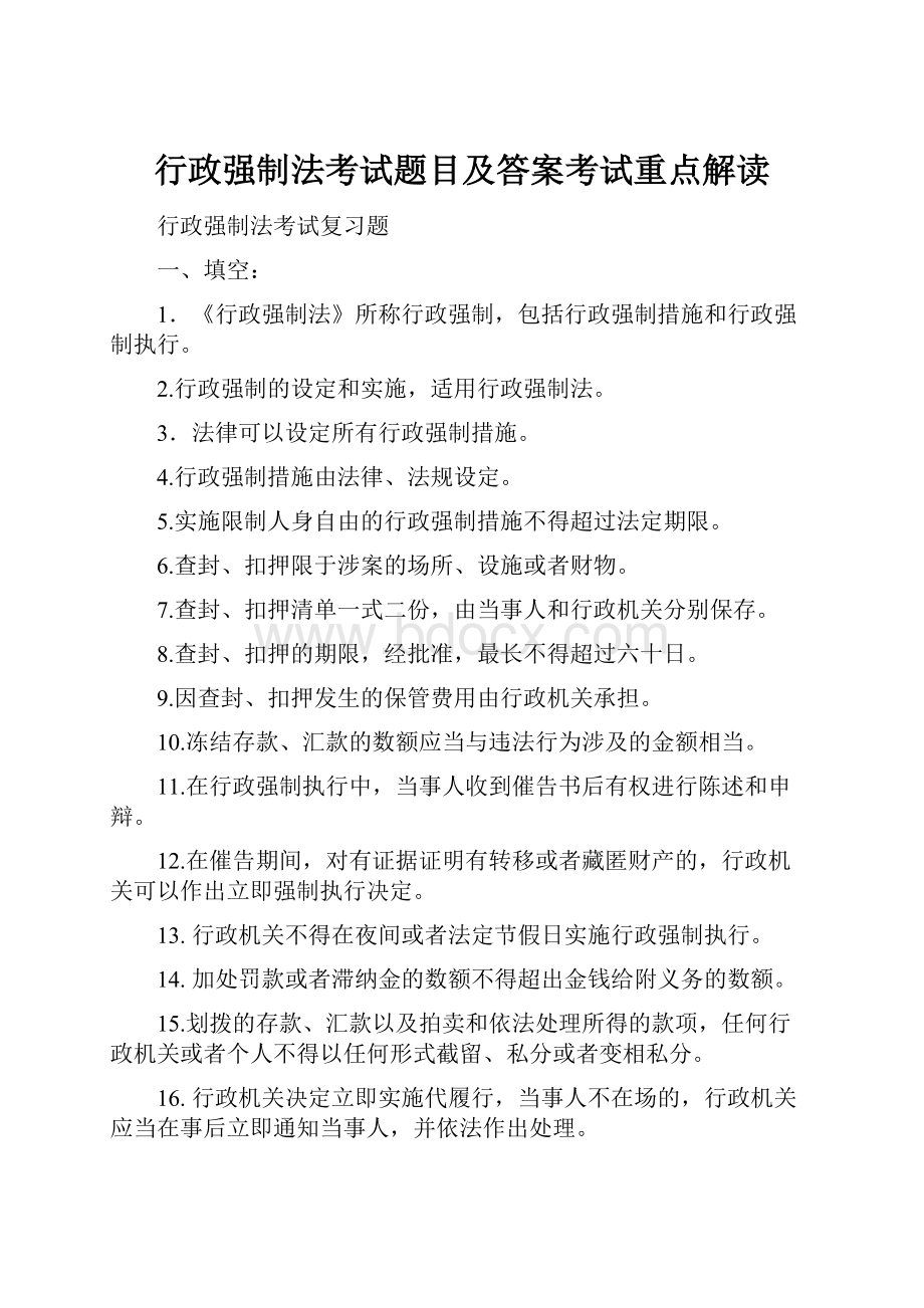 行政强制法考试题目及答案考试重点解读.docx