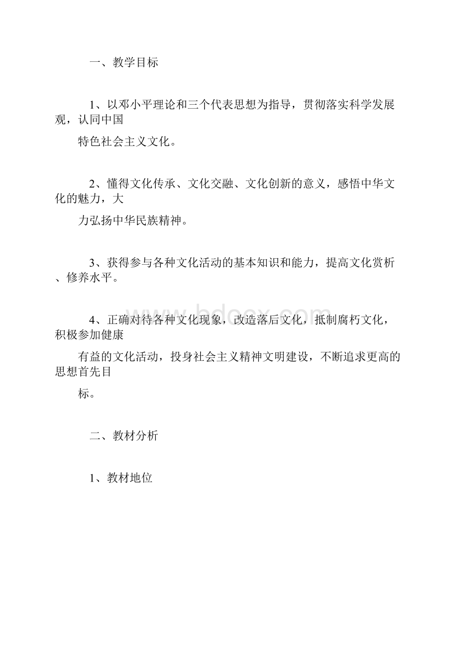 高中高一政治文化部分教学计划.docx_第2页