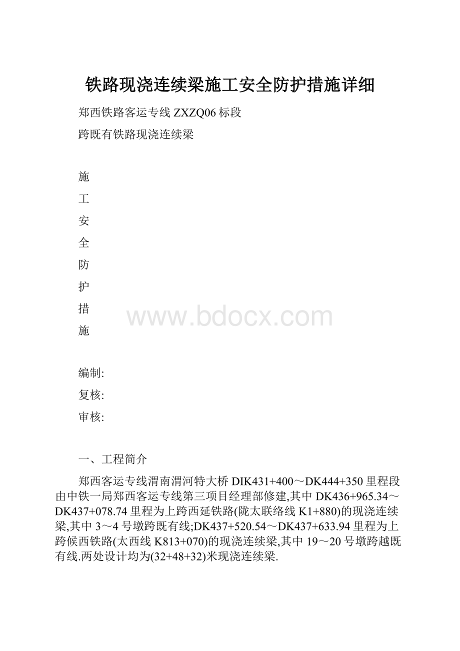 铁路现浇连续梁施工安全防护措施详细.docx