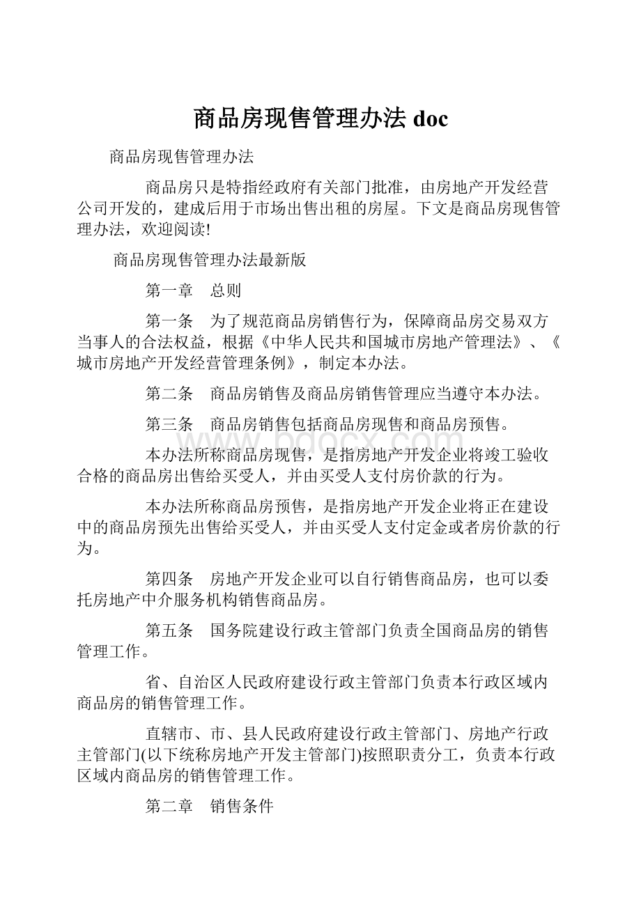 商品房现售管理办法doc.docx_第1页