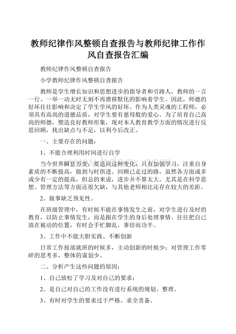 教师纪律作风整顿自查报告与教师纪律工作作风自查报告汇编.docx