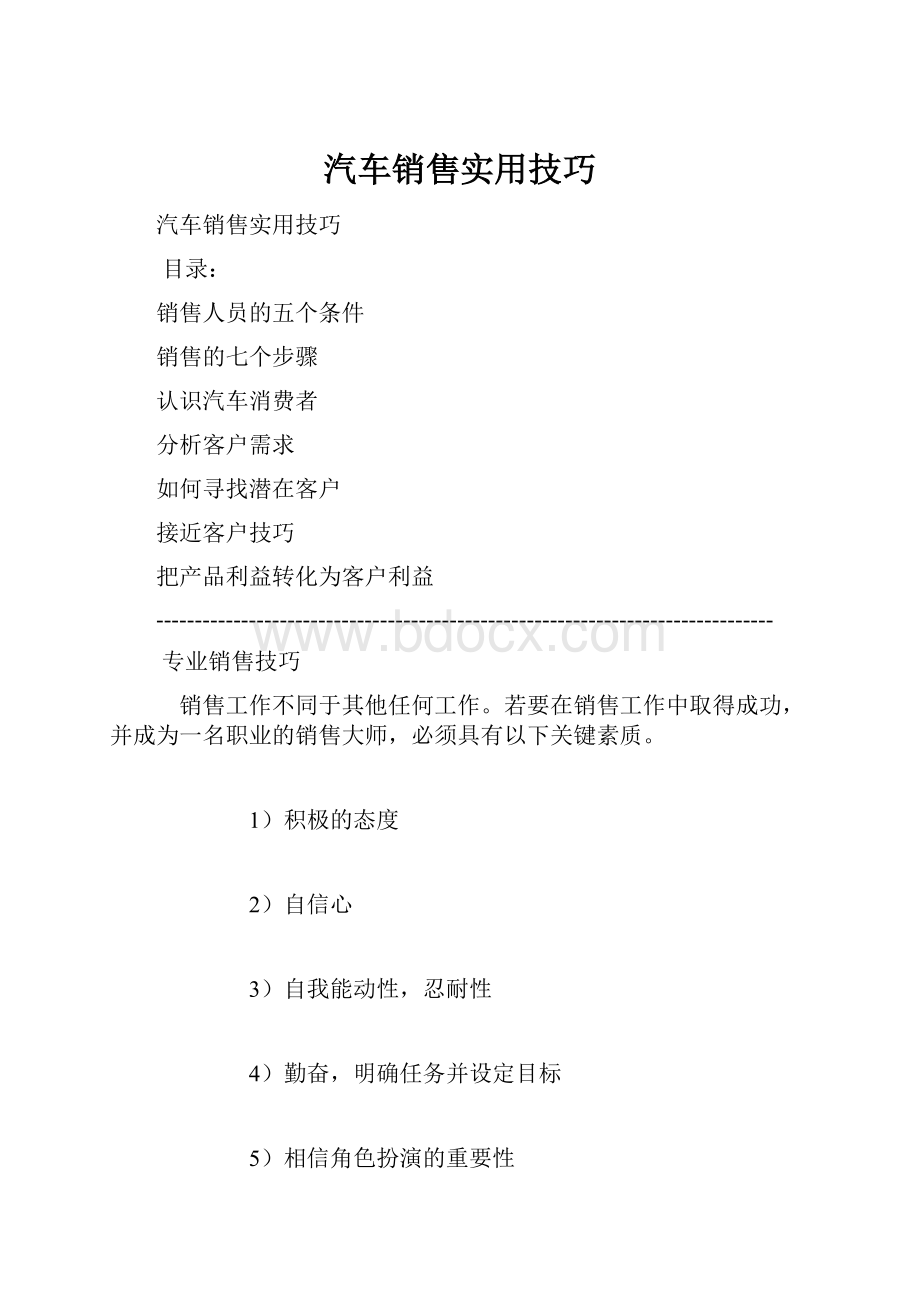 汽车销售实用技巧.docx