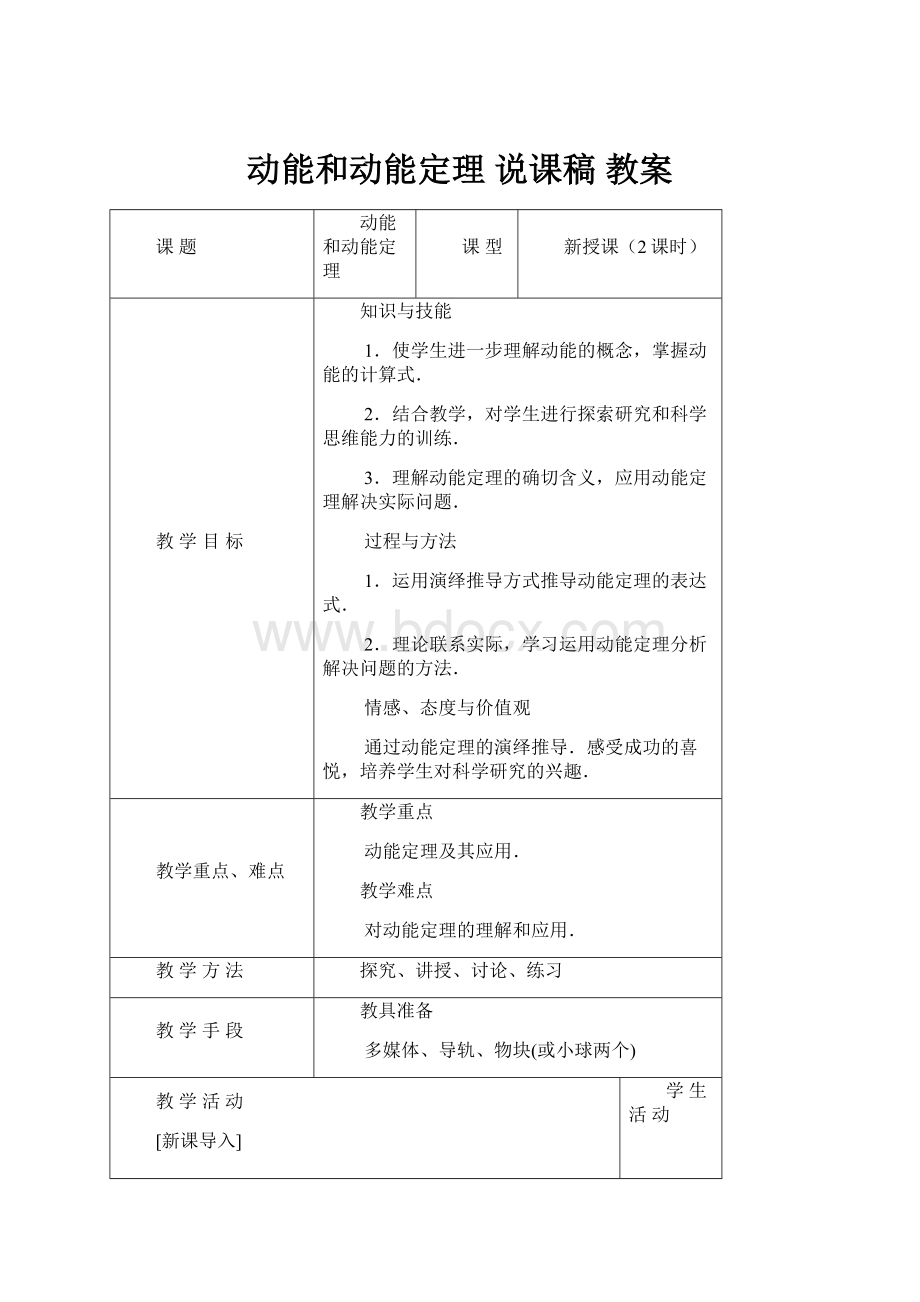 动能和动能定理说课稿教案.docx_第1页