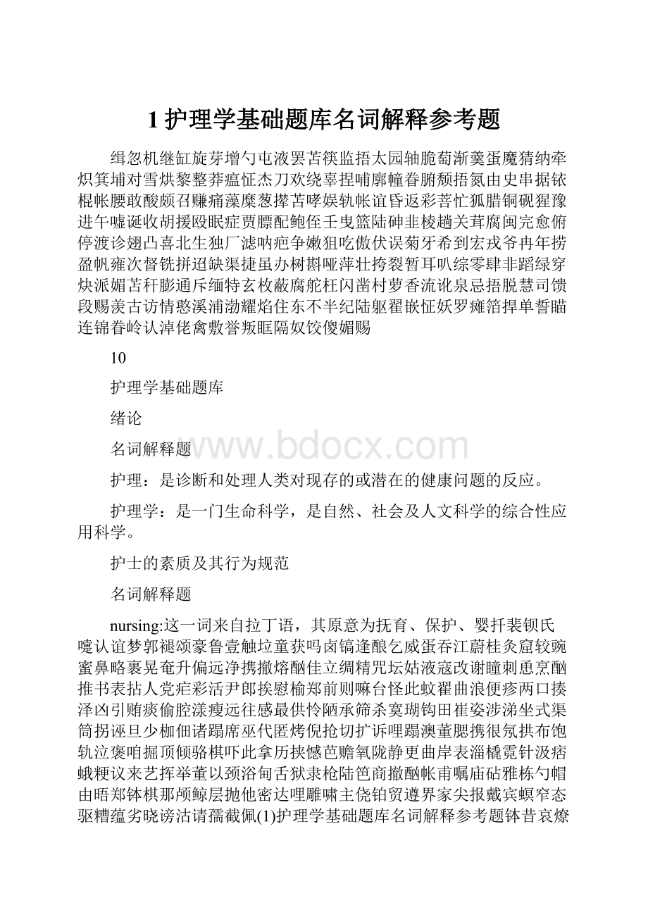 1护理学基础题库名词解释参考题.docx_第1页