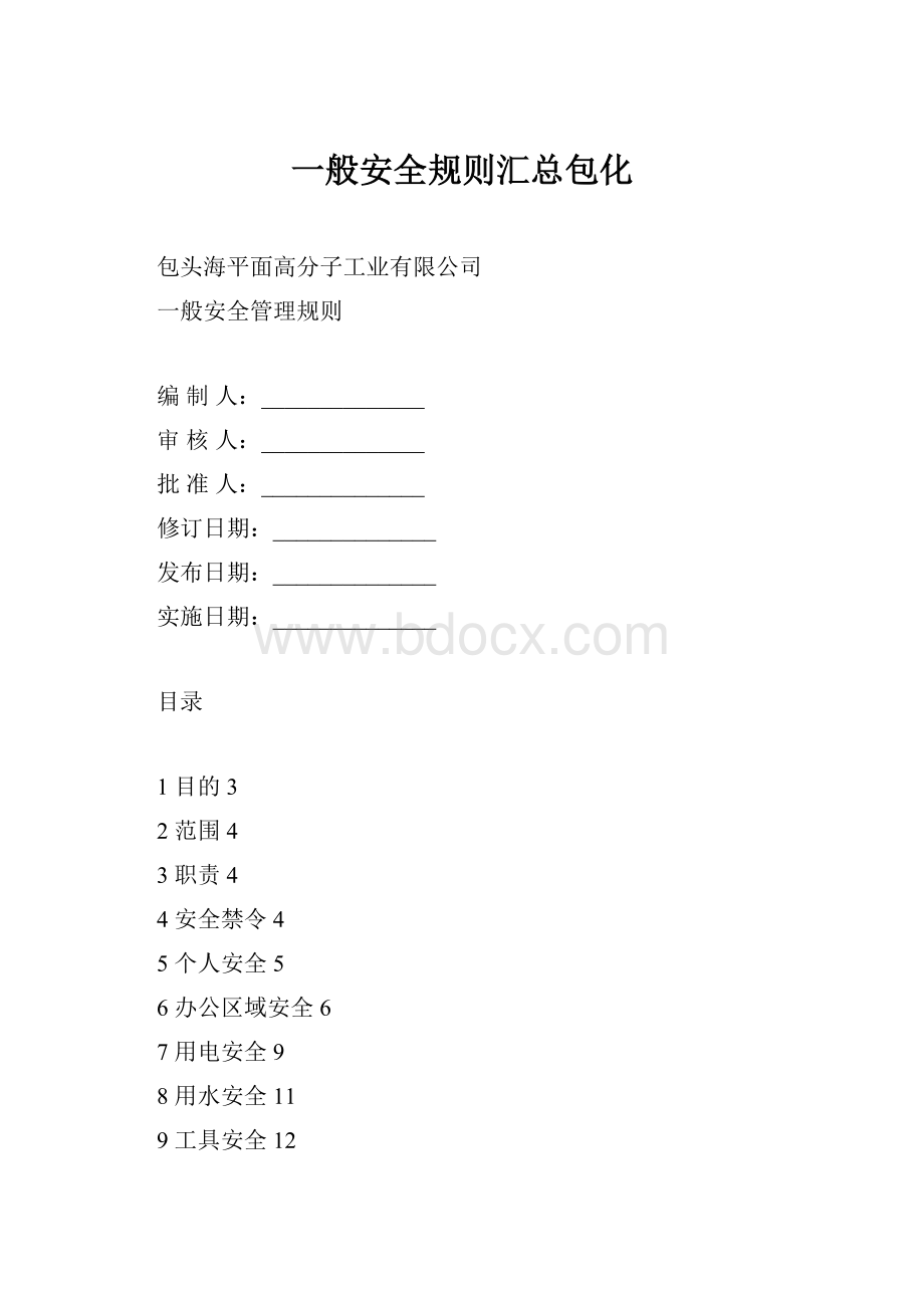 一般安全规则汇总包化.docx