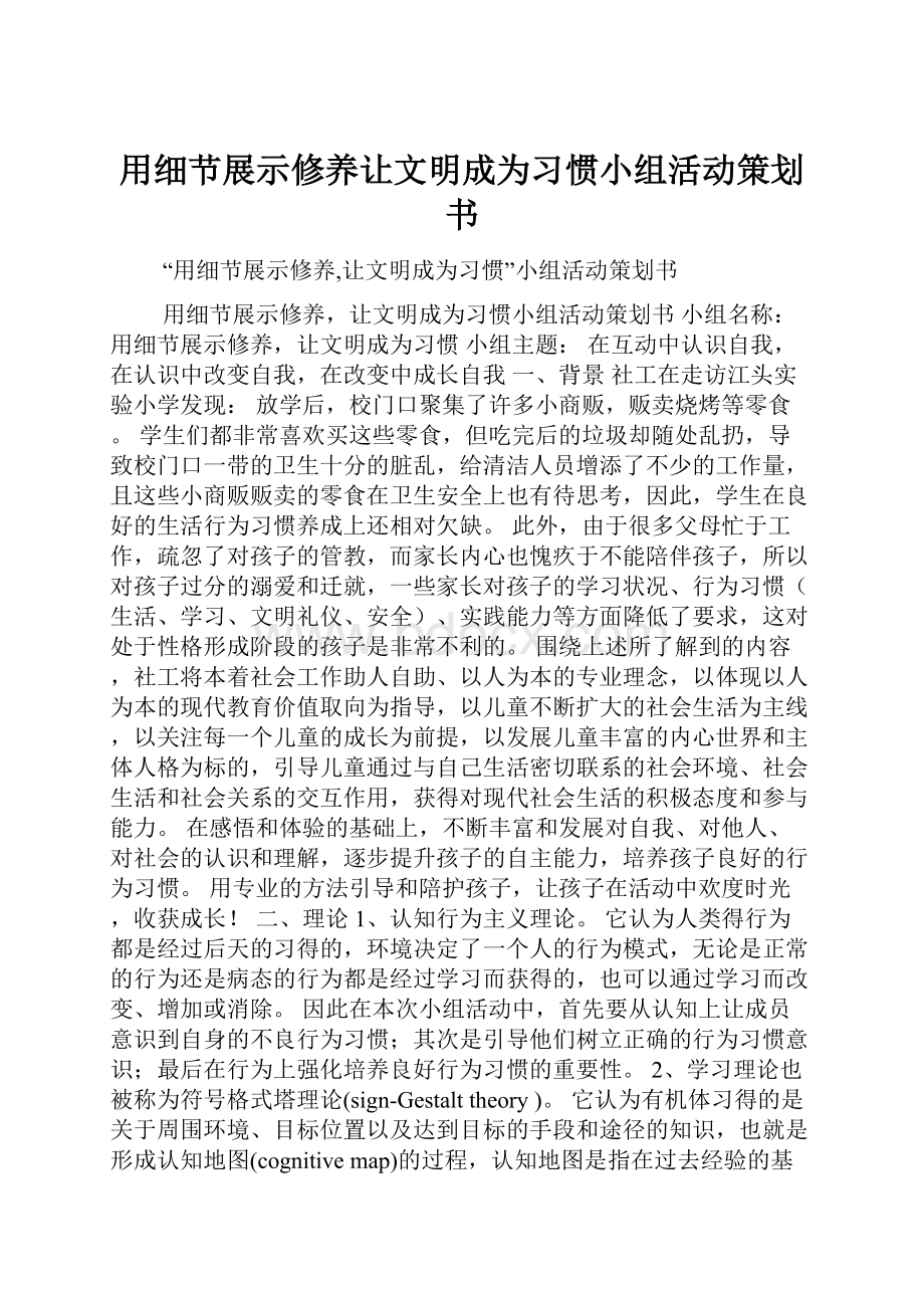 用细节展示修养让文明成为习惯小组活动策划书.docx_第1页