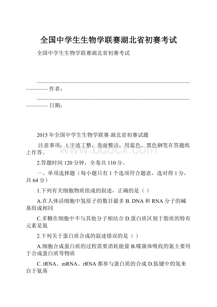 全国中学生生物学联赛湖北省初赛考试.docx