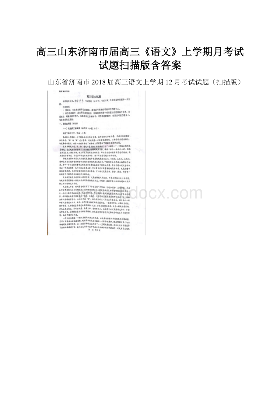 高三山东济南市届高三《语文》上学期月考试试题扫描版含答案.docx