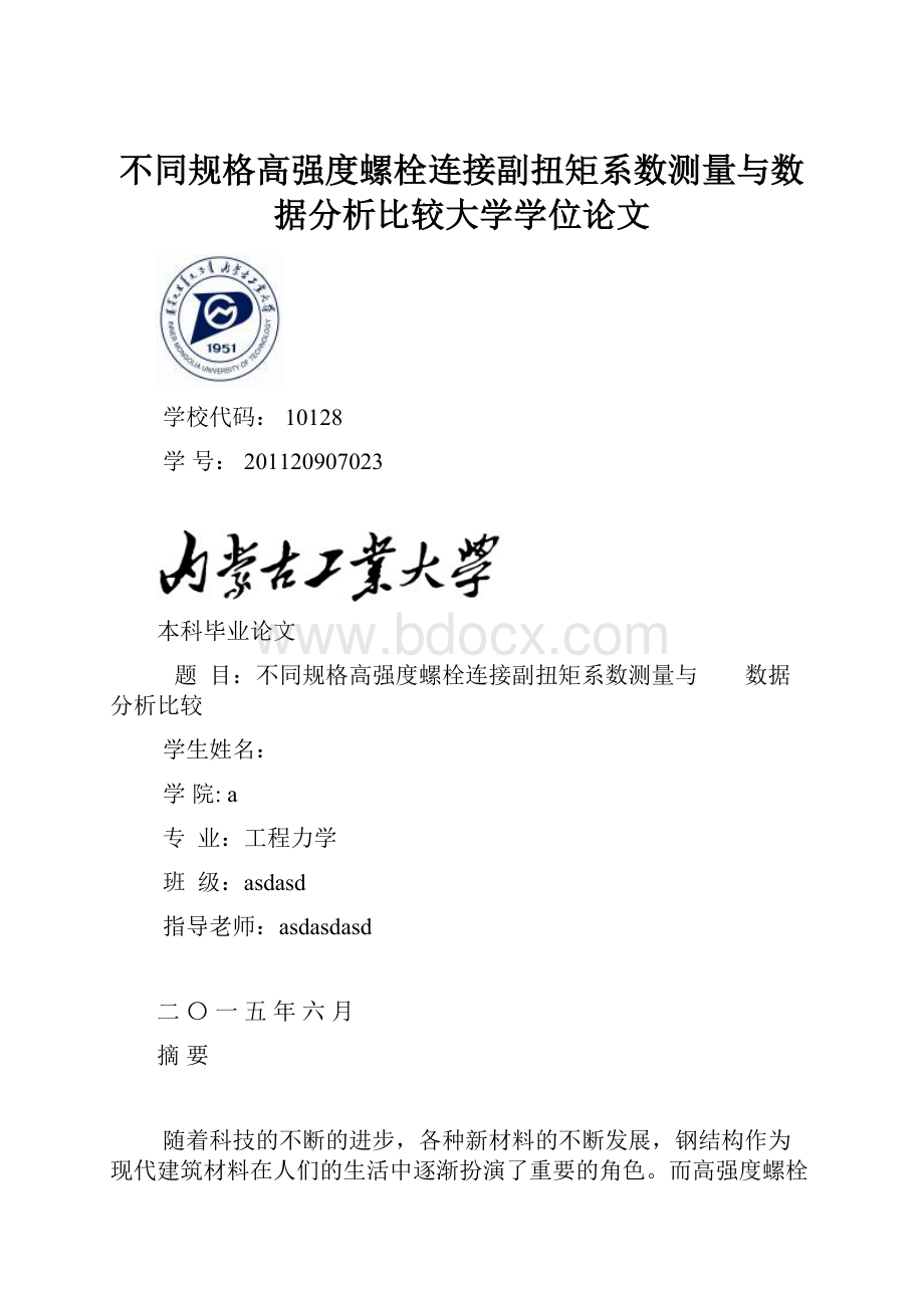 不同规格高强度螺栓连接副扭矩系数测量与数据分析比较大学学位论文.docx_第1页