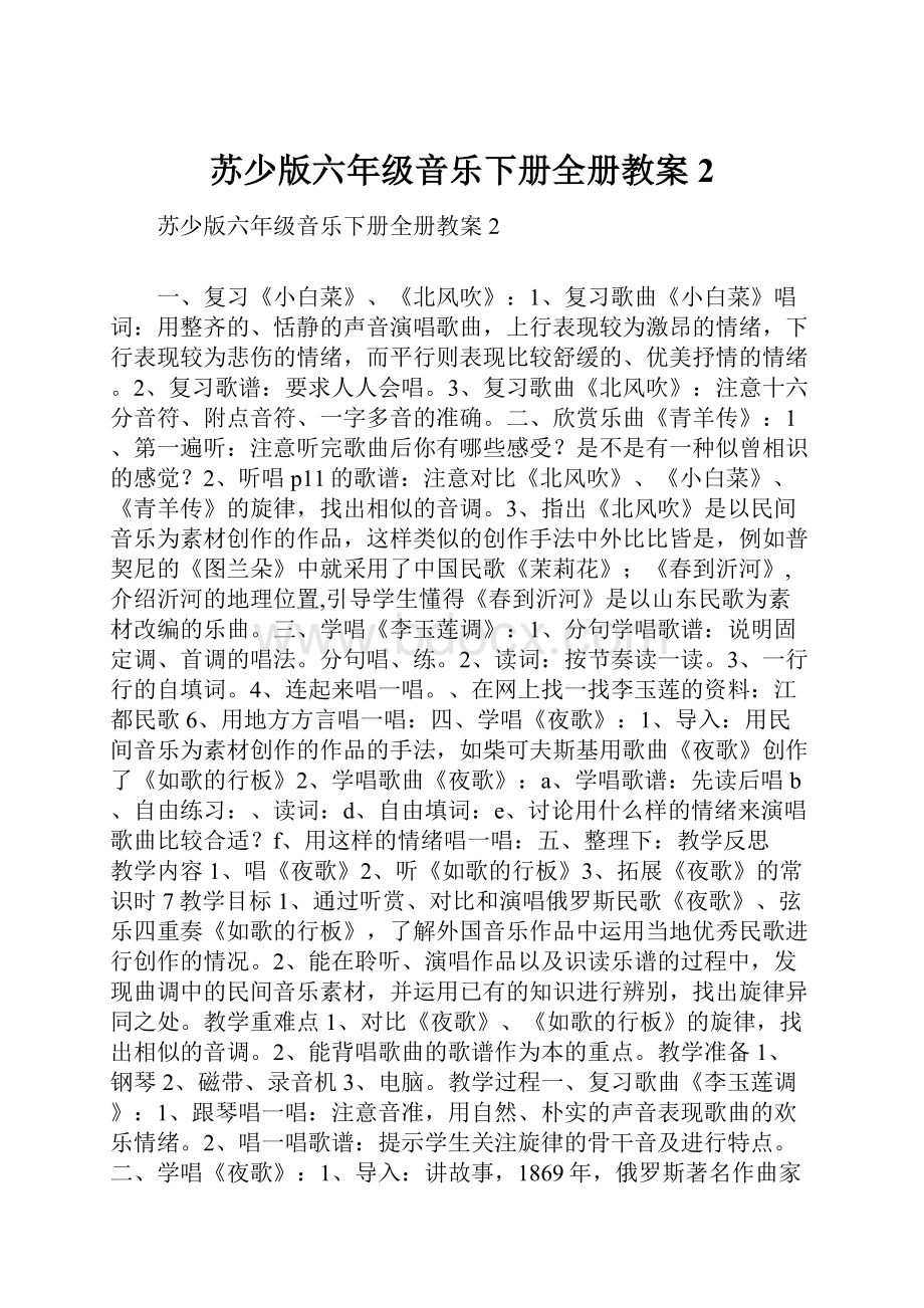 苏少版六年级音乐下册全册教案2.docx