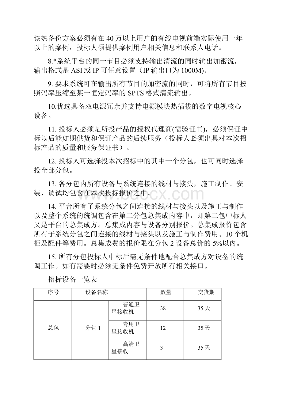 韶关有线数字电视前端设备招标技术要求.docx_第2页